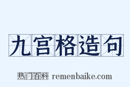 九宫格造句是什么意思的图片
